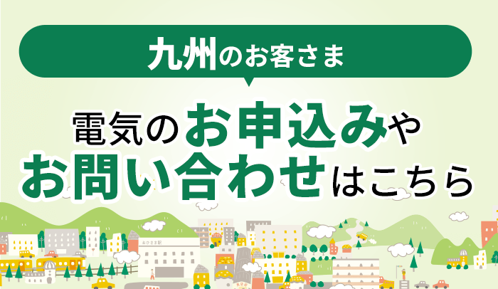 九州のお客さま 電気のお申込みやお問い合わせはこちら